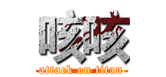 咳咳 (attack on titan)