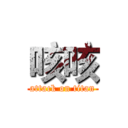 咳咳 (attack on titan)