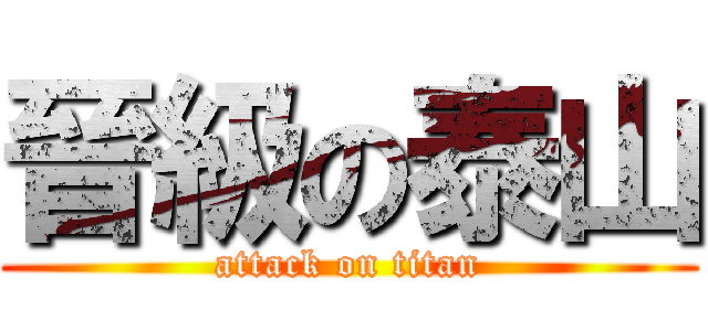 晉級の泰山 (attack on titan)
