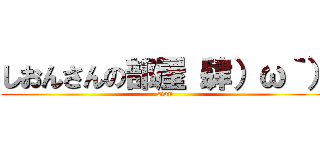 しおんさんの部屋（肆）ω｀） (sion)