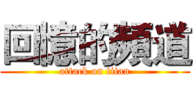 回憶的頻道 (attack on titan)