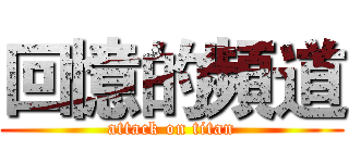 回憶的頻道 (attack on titan)