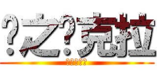 风之查克拉 (风之查克拉)