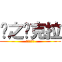 风之查克拉 (风之查克拉)