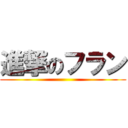 進撃のフラン ()