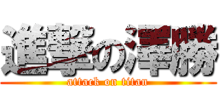 進撃の澤勝 (attack on titan)