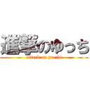 進撃のゆっち (attack on yucchi)