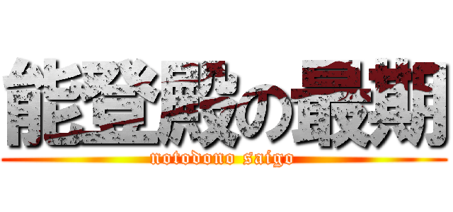 能登殿の最期 (notodono saigo)