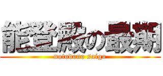 能登殿の最期 (notodono saigo)
