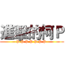 進擊的柯Ｐ (P P P P P P P )