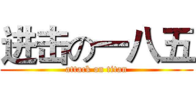进击の一八五 (attack on titan)