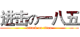 进击の一八五 (attack on titan)