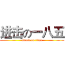 进击の一八五 (attack on titan)