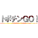 トポチンＧＯ！ (attack on cincin)