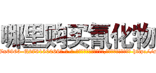 哪里购买氰化物 (哪里购买氰化物【电-186x2687x6963-Q278180069元-吉-药-业】我们做的是长期生意,靠的是老客户长期支持 http://sngk.net/76yL7I
)