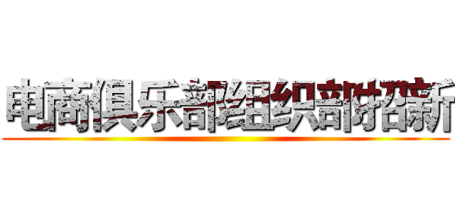 电商俱乐部组织部招新 ()