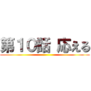 第１０話 応える ()