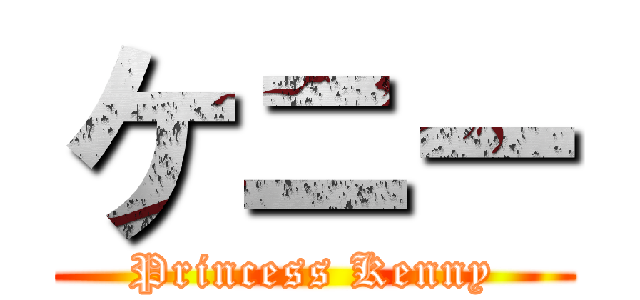 ケニー (Princess Kenny)