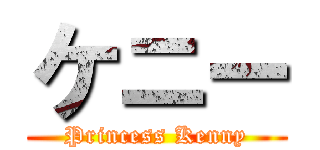 ケニー (Princess Kenny)