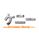 ケニー (Princess Kenny)