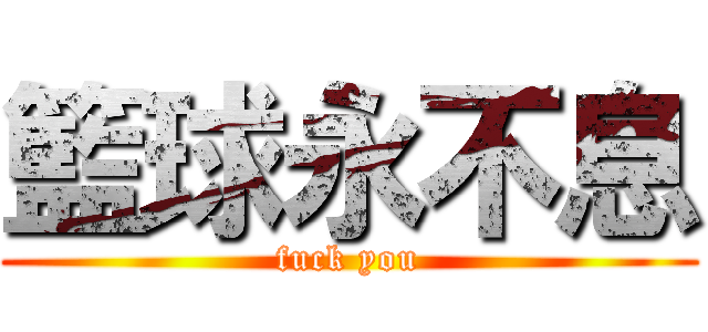 籃球永不息 (fuck you)