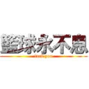 籃球永不息 (fuck you)