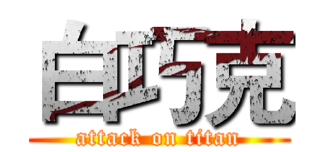 白巧克 (attack on titan)