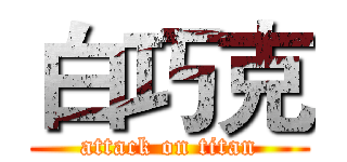白巧克 (attack on titan)