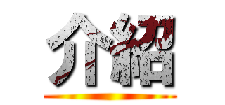 介紹 ()