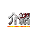 介紹 ()