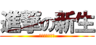 進撃の新生 (你準備好了嗎？)