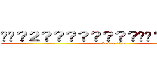 ��？２？？？？？？？？��？？？？？？ (attack on titan)