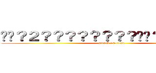 ��？２？？？？？？？？��？？？？？？ (attack on titan)