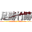 足跡竹跡 (attack on titan)