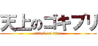 天上のゴキブリ (attack on titan)