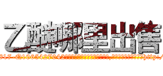 乙醚哪里出售 (乙醚哪里出售【电-151x68344x817-Q1065427042元吉药业】我们做的是长期生意,靠的是老客户长期支持http://sngk.net/IqlhNG

参考消息网我们做的是长期生意,靠的是老客户长期支持也许我们早该意识到，就连鲍勃·霍斯金斯（金球奖戏剧类电影男主角 
)