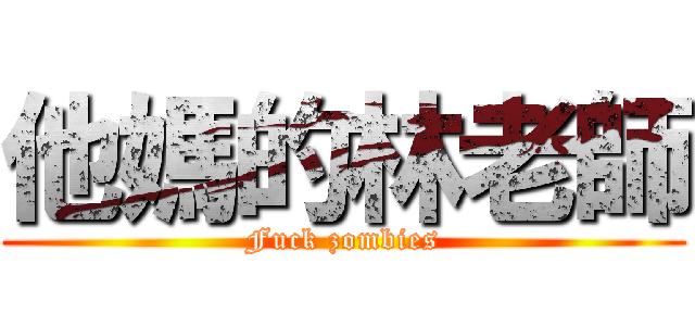 他媽的林老師 (Fuck zombies)