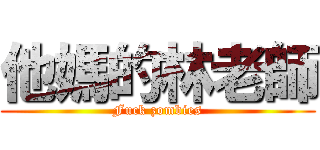 他媽的林老師 (Fuck zombies)