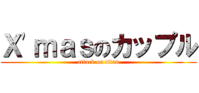 Ｘ'ｍａｓのカップル (attack on titan)