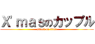 Ｘ'ｍａｓのカップル (attack on titan)