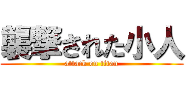 襲撃された小人 (attack on titan)