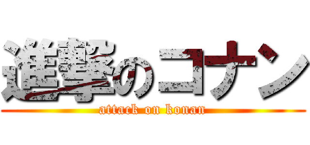 進撃のコナン (attack on konan)