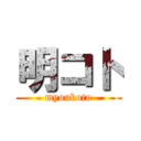 明コト (myoukoto)