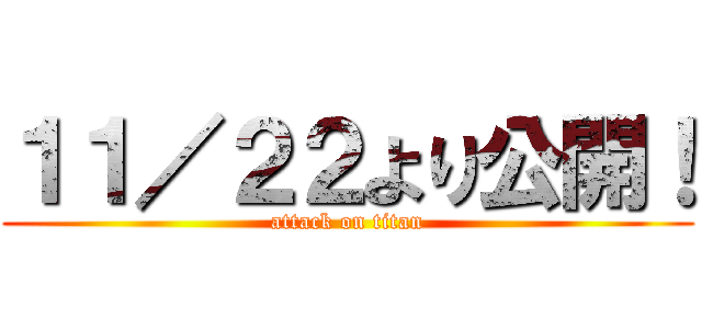 １１／２２より公開！ (attack on titan)