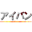 アイバン (aivan)