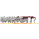 唉唷你時詞了？ (attack on titan)