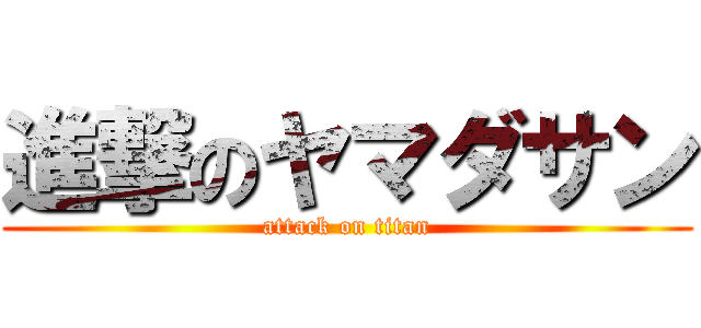 進撃のヤマダサン (attack on titan)