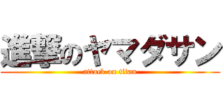 進撃のヤマダサン (attack on titan)