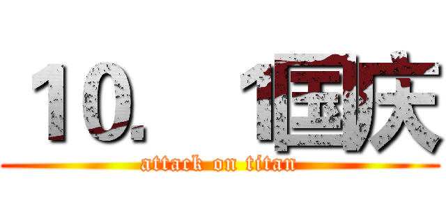 １０．１国庆 (attack on titan)