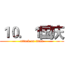 １０．１国庆 (attack on titan)